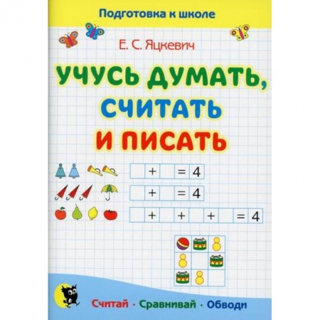 Дошкольникам, книга Учусь думать, считать и писать