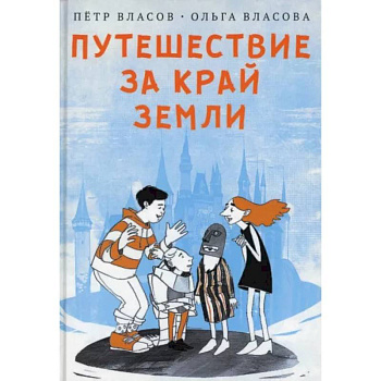 Путешествие за край земли Путешествие за край земли