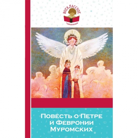 Проза для детей, книга Повесть о Петре и Февронии Муромских