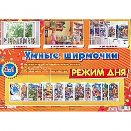 Книги, книга Умные ширмочки. Режим дня