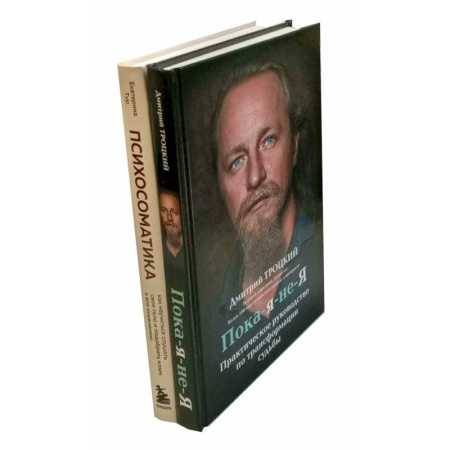 Общественные и гуманитарные науки, книга Пока-я-не-Я. Психосоматика: тело говорит (комплект из 2-х книг)