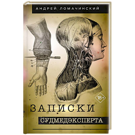 Специальная медицина, книга Записки судмедэксперта