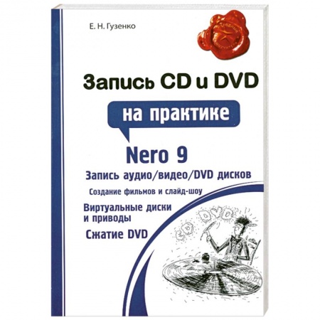 Книги, книга Запись CD и DVD на практике