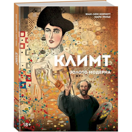 Культура, искусство, книга Климт: золото модерна