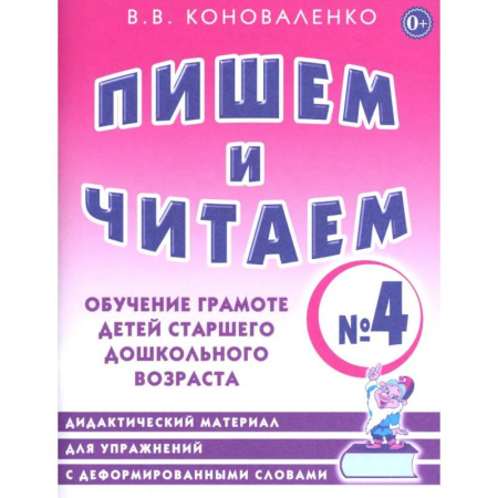 Общественные и гуманитарные науки, книга Пишем и читаем. Тетрадь № 4. Обучение грамоте детей старшего дошкольного возраста