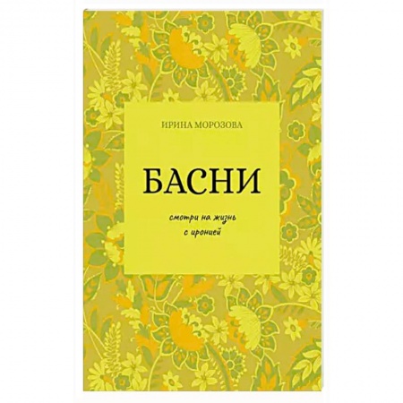 Классика, современная литература, книга Басни
