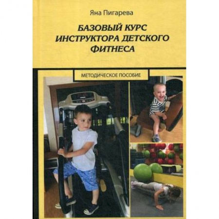 Общественные и гуманитарные науки, книга Базовый курс инструктора детского фитнеса : Учебно-методическое пособие