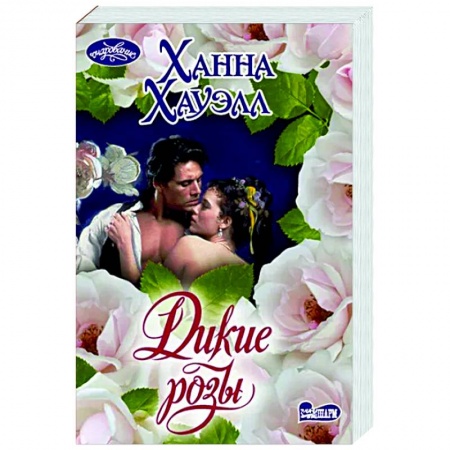 Любовный роман, книга Дикие розы