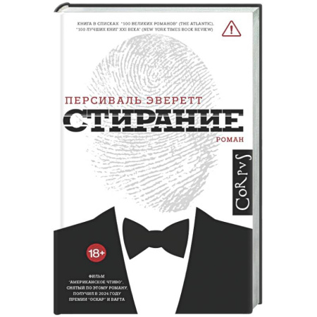 Классика, современная литература, книга Стирание