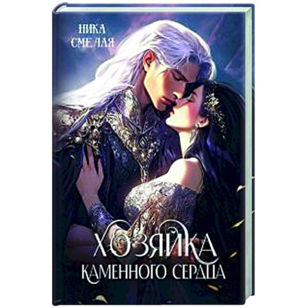 Фантастика, фэнтези, книга Хозяйка каменного сердца