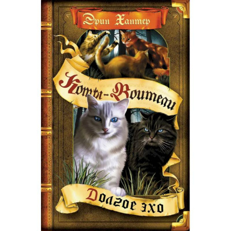 Проза для детей, книга Коты-воители. Цикл Знамение звезд. Долгое эхо.