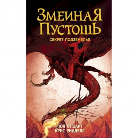 Фантастика, фэнтези, книга Змеиная пустошь. Секрет подземелья