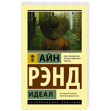 Классика, современная литература, книга Идеал