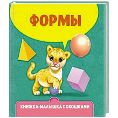Книги для самых маленьких (0-3 года), книга Формы