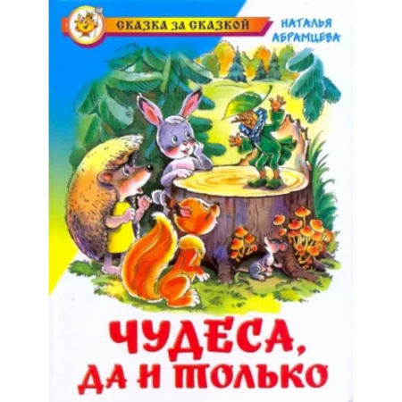 Сказки, книга Чудеса, да и только