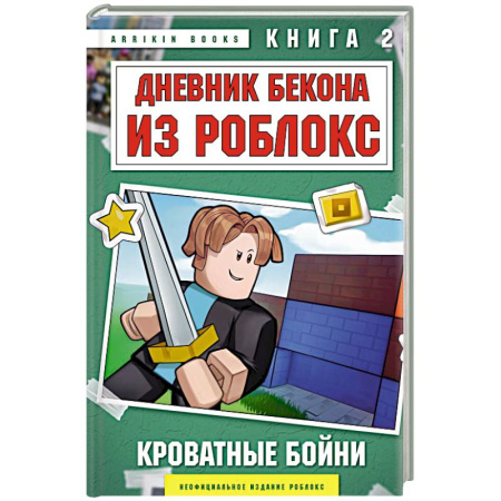 Фантастика, фэнтези, книга Дневник Бекона из Роблокс. Кроватные бойни. Книга 2
