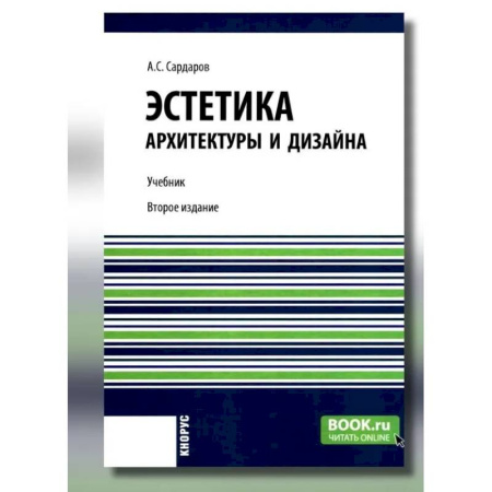 Культура, искусство, книга Эстетика архитектуры и дизайна: учебни