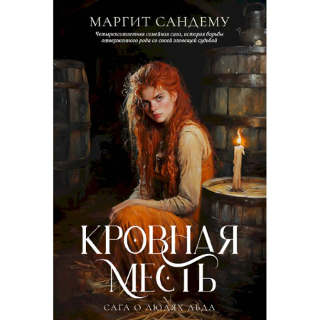 Фантастика, фэнтези, книга Кровная месть. Том 11