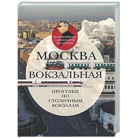 История городов, книга Москва вокзальная. Прогулки по столичным вокзалам