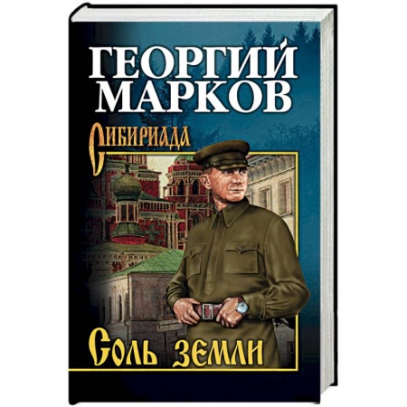 Историческая художественная проза, книга Соль земли
