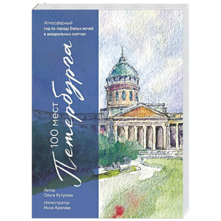 Путеводители по странам, книга 100 мест Петербурга. Атмосферный гид по городу белых ночей в акварельных скетчах