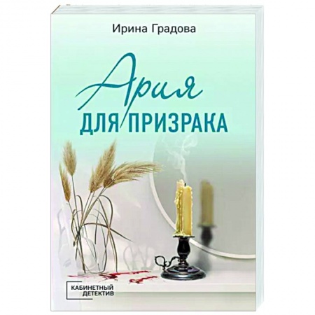 Детективы, триллеры, книга Ария для призрака