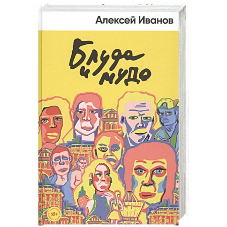 Классика, современная литература, книга Блуда и МУДО