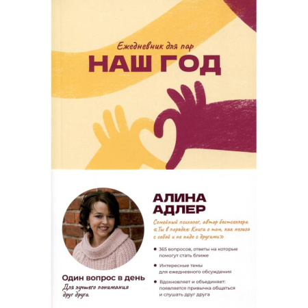 Общественные и гуманитарные науки, книга Наш год: Ежедневник для пар. Один вопрос в день для лучшего понимания друг друга