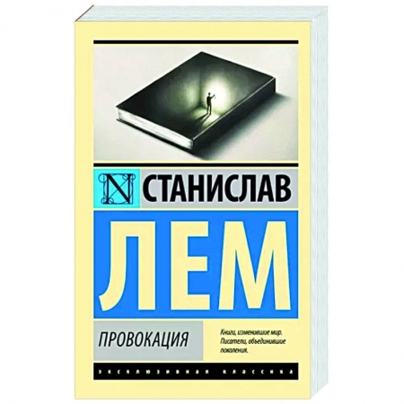 Классика, современная литература, книга Провокация
