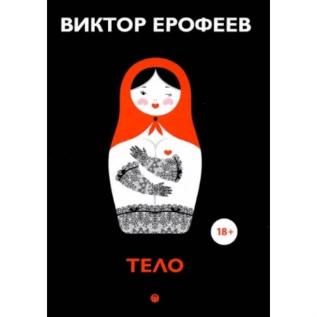 Книги, книга Тело: рассказы. Ерофеев В.
