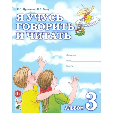 Дошкольникам, книга Я учусь говорить и читать. Альбом №3 для индивидуальной работы
