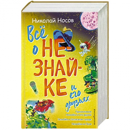 Сказки, книга Всё о Незнайке и его друзьях