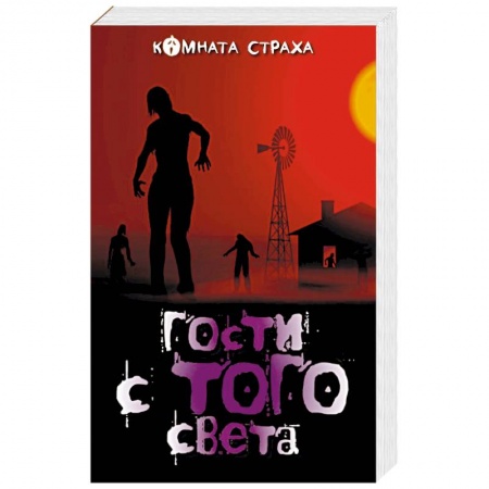книга Гости с того света с доставкой по Франции Фантастика, фэнтези, книга Гости с того света