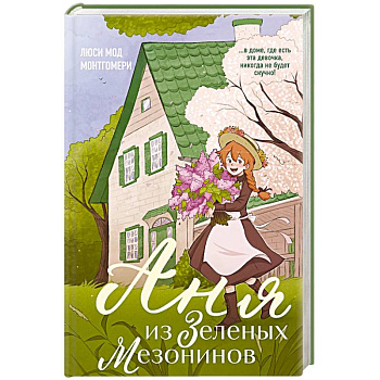 Аня из Зеленых Мезонинов (#1) Аня из Зеленых Мезонинов (#1)