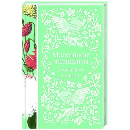 Классика, современная литература, книга Маленькие женщины