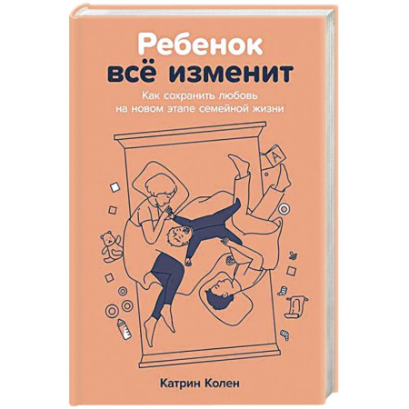 Общественные и гуманитарные науки, книга Ребенок всё изменит:Как сохранить любовь на новом этапе семейной жизжни