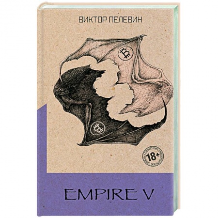 Классика, современная литература, книга Empire V