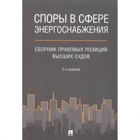Общественные и гуманитарные науки, книга Споры в сфере энергоснабжения : сборник правовых позиций высших судов