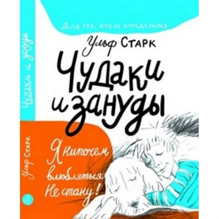 Проза для детей, книга Чудаки и зануды