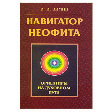 Эзотерические учения, книга Навигатор неофита. Ориентиры на духовном пути