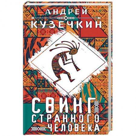 Классика, современная литература, книга Свинг странного человека