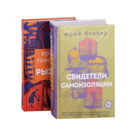 Любовный роман, книга Свидетели самоизоляции. Рыжая