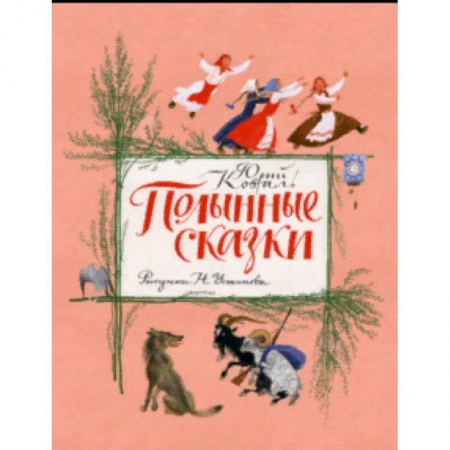 Сказки, книга Полынные сказки. Повесть о давних временах