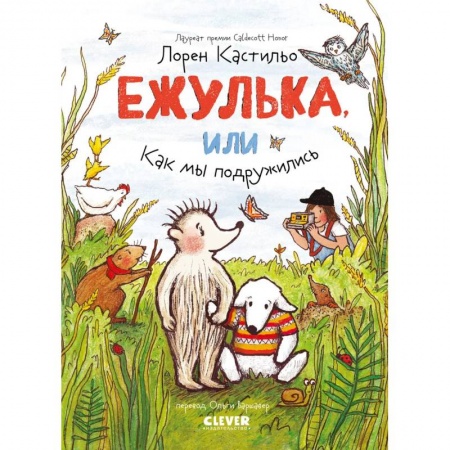 Сказки, книга Ежулька, или Как мы подружились
