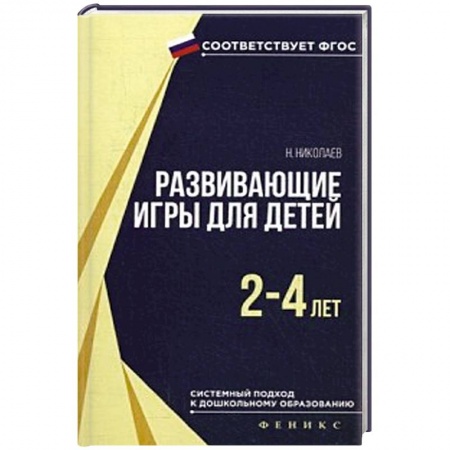 Книги, книга Развивающие игры для детей 2-4 лет