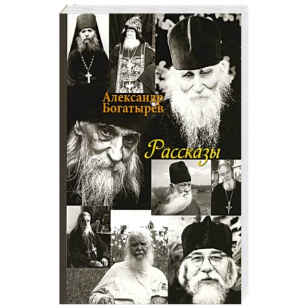 Религия, книга Рассказы