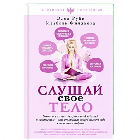 Общественные и гуманитарные науки, книга Слушай свое тело