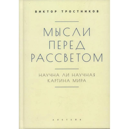 Общественные и гуманитарные науки, книга Мысли перед рассветом. Научна ли научная картина мира