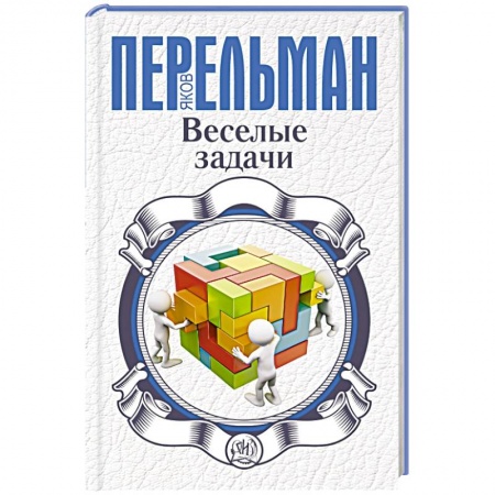 Книги, книга Веселые задачи