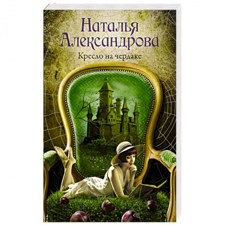 Детективы, триллеры, книга Кресло на чердаке